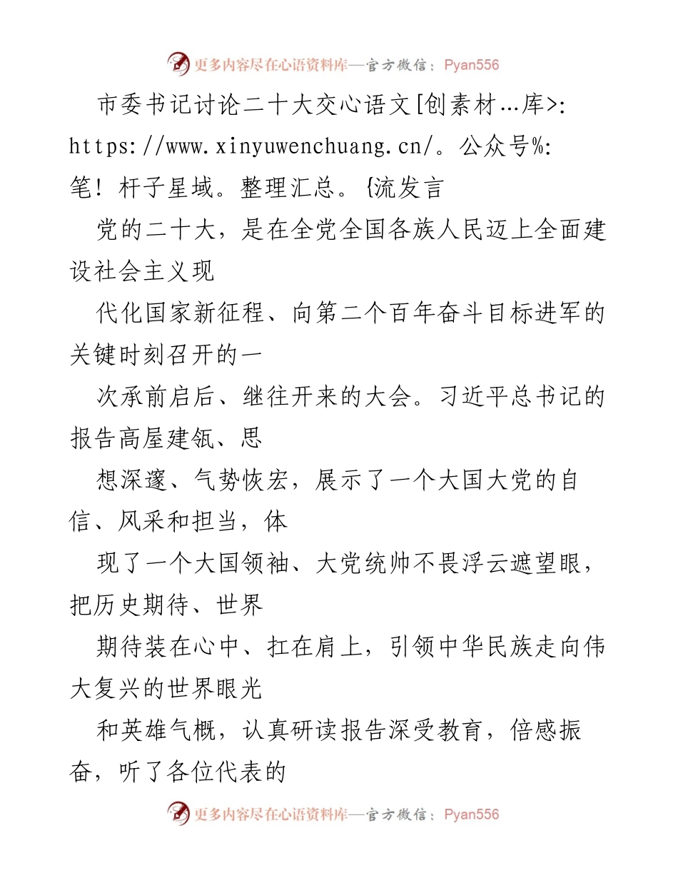 [发言] 市委会议 - 深入学习贯彻党的二十大精神的交流发言.docx_第1页
