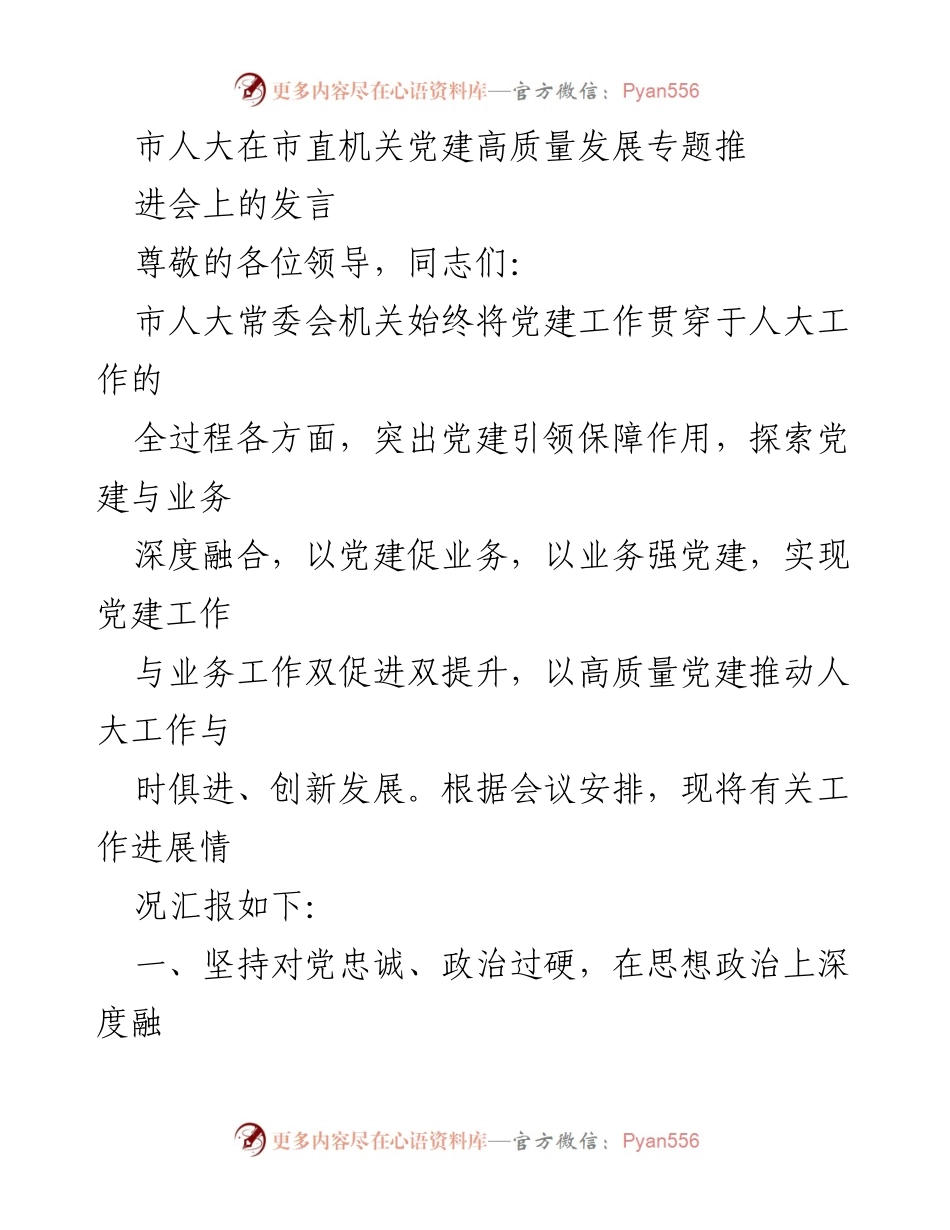 [发言] 市直机关党建高质量发展专题推进会 - 高质量党建引领人大工作创新发展.docx_第1页