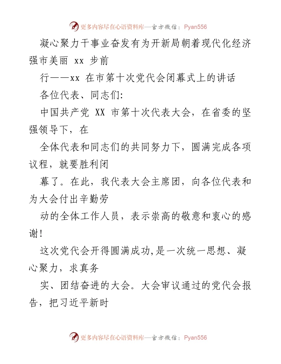 [发言] 市第十次党代会闭幕式 - 凝心聚力，奋发有为，开创美丽XX新局面.docx_第1页