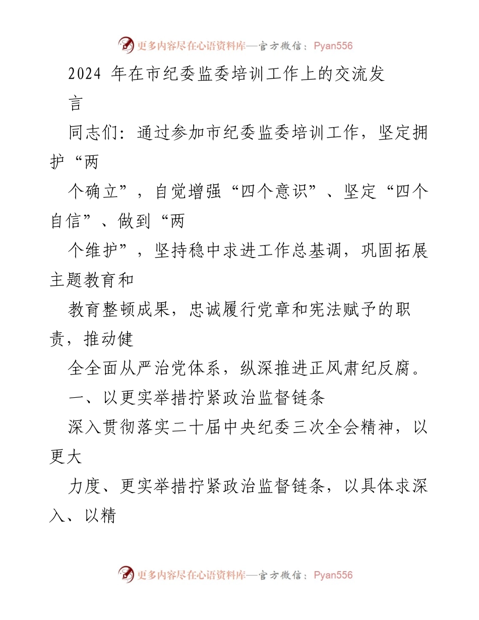[发言] 市纪委监委培训工作 - 加强政治监督，推动全面从严治党落实.docx_第1页