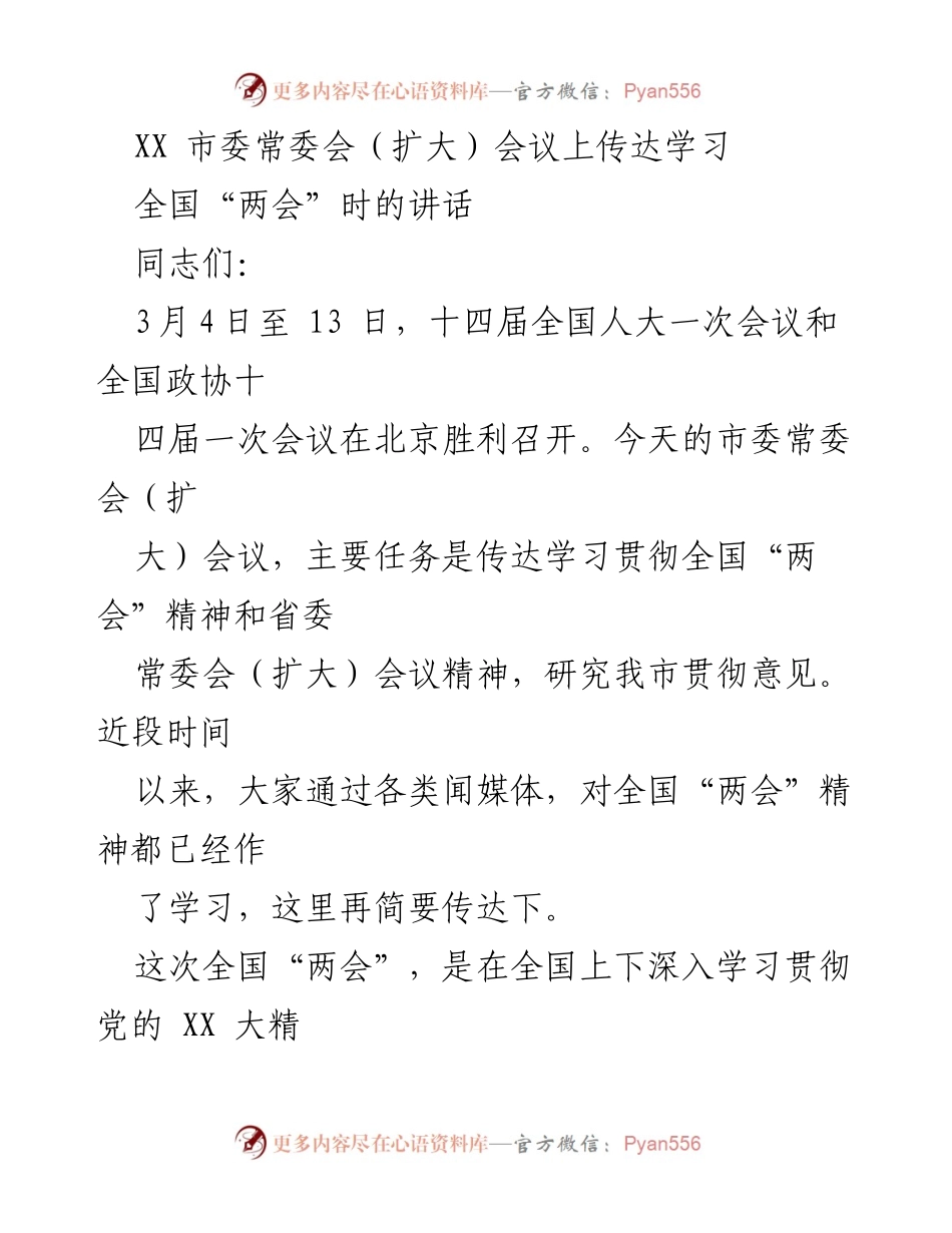 [发言] 市委常委会（扩大）会议 - 学习贯彻全国“两会”精神的工作部署.docx_第1页