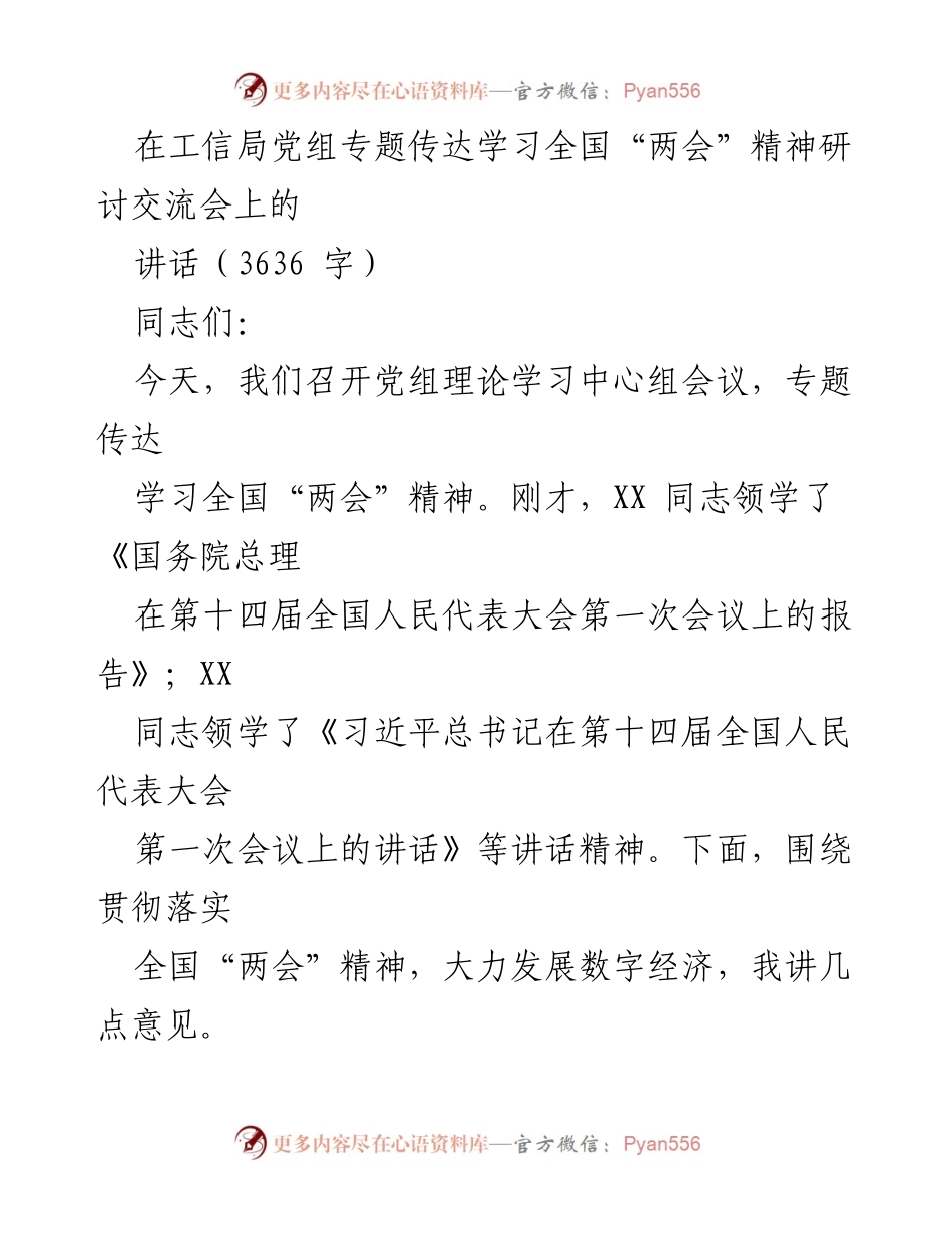 [发言] 工信局党组专题会议 - 深化信息化推动中国式现代化的重要性与实践探索.docx_第1页