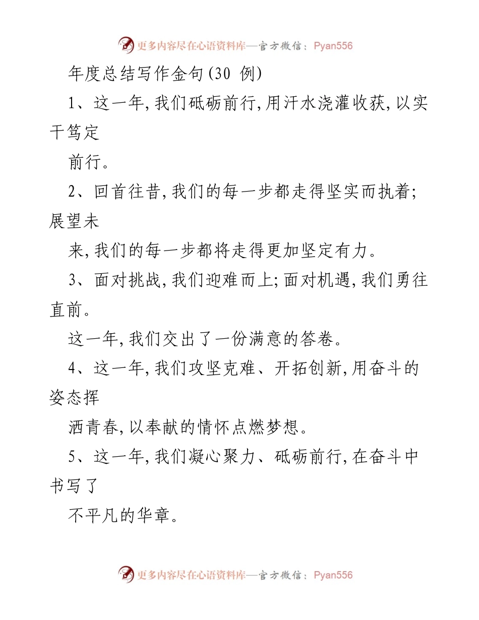 [发言] 年度总结会议 - 年度总结写作金句精选.docx_第1页