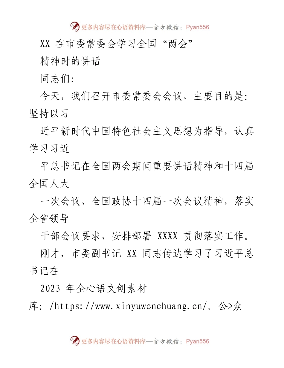 [发言] 市委常委会 - 深入学习贯彻全国“两会”精神，推动新时期工作提质增效.docx_第1页