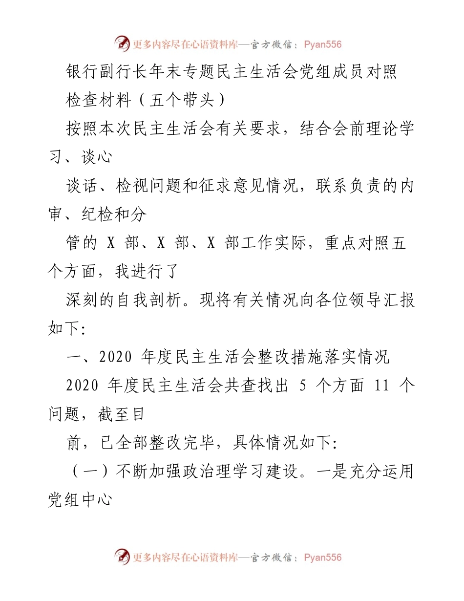 [发言] 年末专题民主生活会 - 银行副行长年末民主生活会自我剖析与整改汇报.docx_第1页
