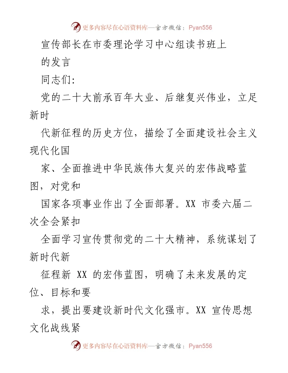 [发言] 市委理论学习中心组读书班 - 加强学习宣传贯彻党的二十大精神的工作部署.docx_第1页