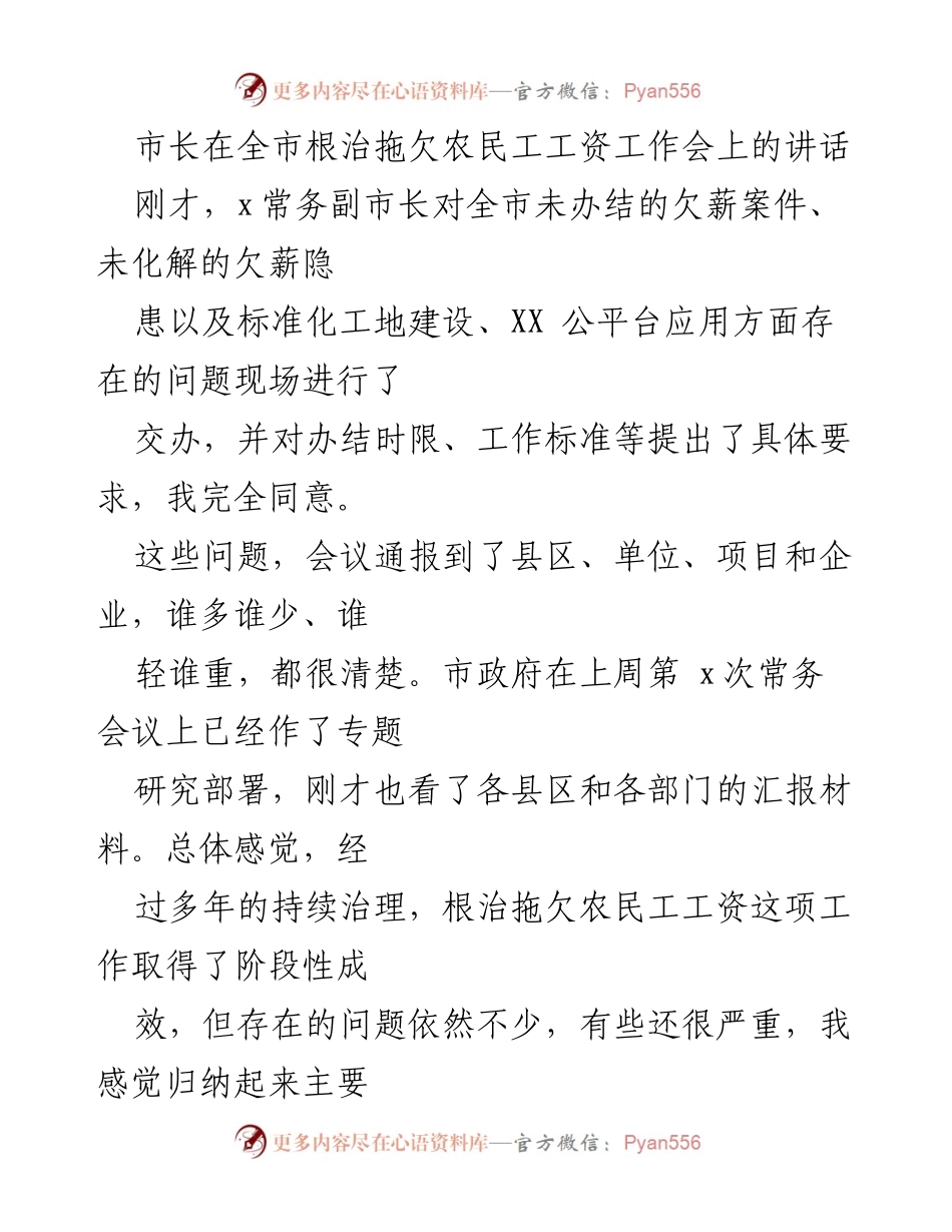 [发言] 工作会议 - 市长关于根治拖欠农民工工资的讲话.docx_第1页