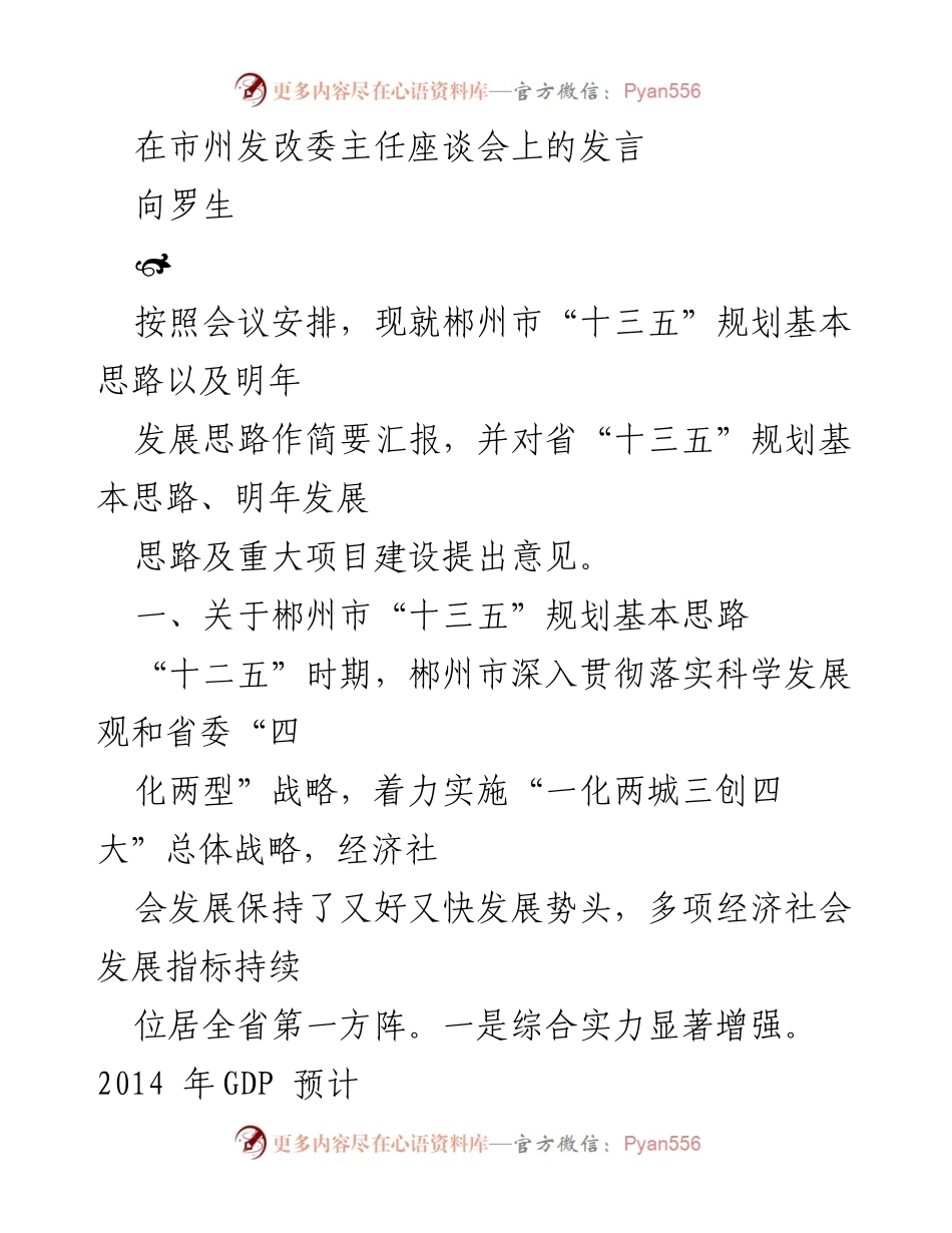 [发言] 市州发改委主任座谈会 - 郴州市“十三五”规划基本思路与明年发展建议.docx_第1页