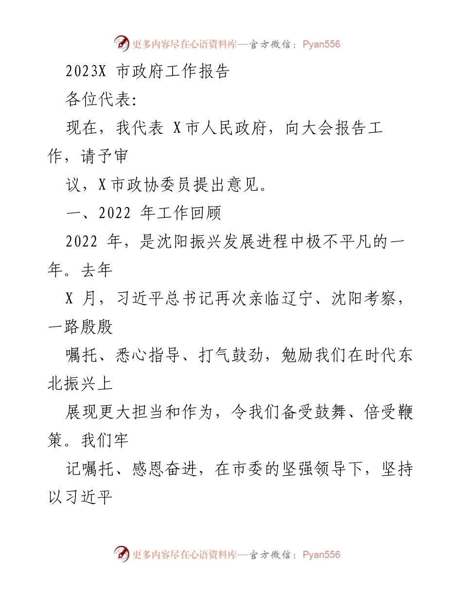 [发言] 市政府工作会议 - 2023年X市政府工作报告_1.docx_第1页