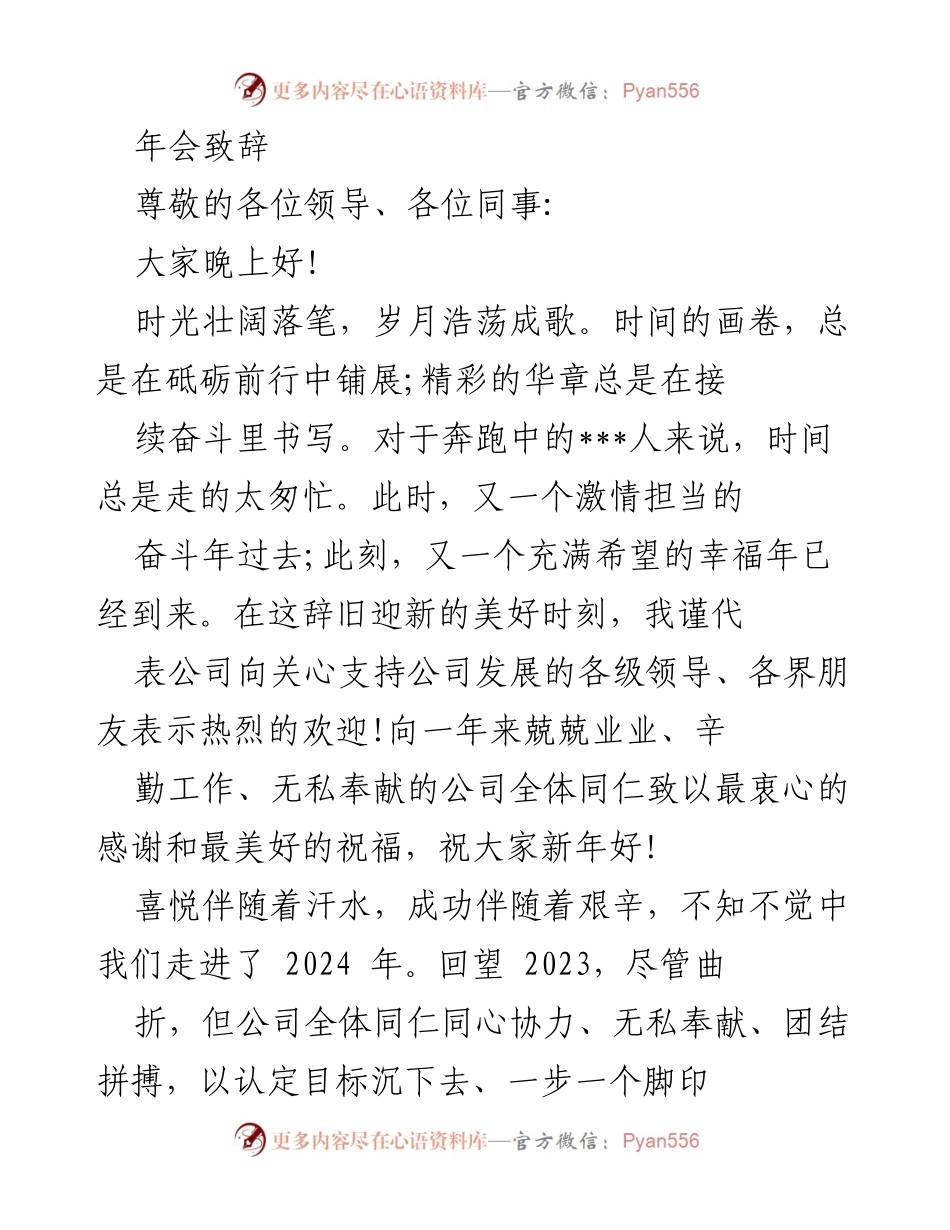 [发言] 年会 - 2024年新年致辞：展望未来，共创辉煌.docx_第1页