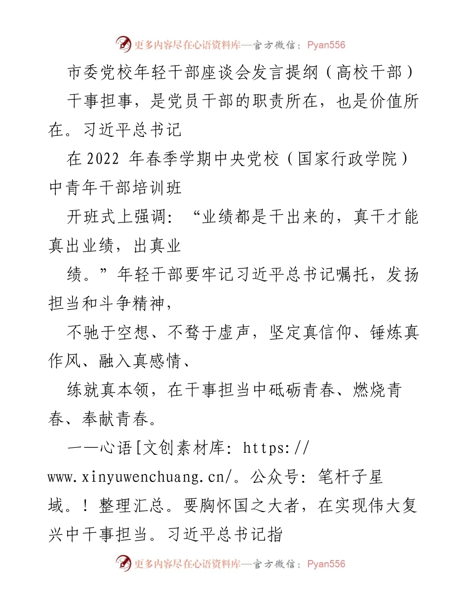 [发言] 市委党校年轻干部座谈会 - 干事担当：年轻干部的使命与责任.docx_第1页