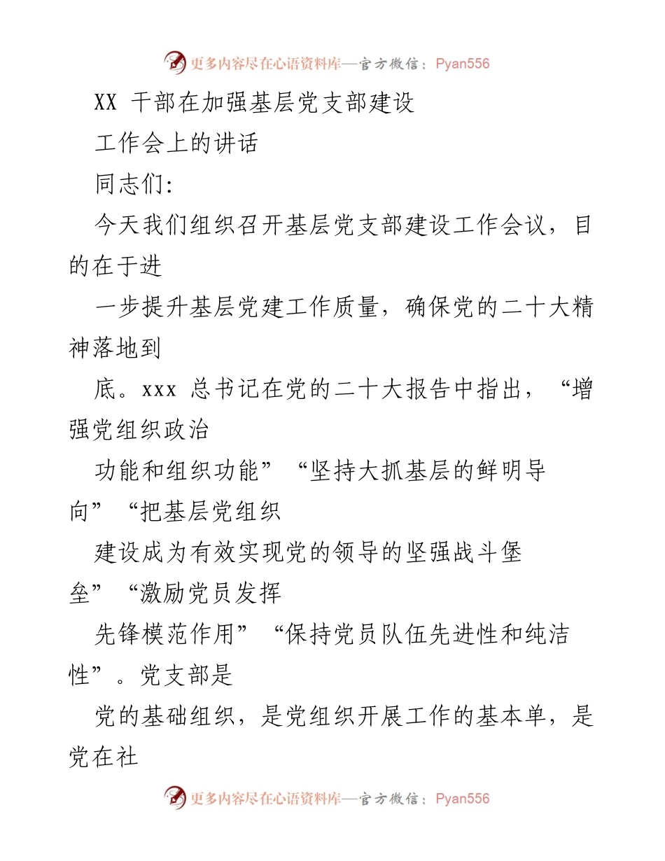[发言] 工作会议 - 加强基层党支部建设的重要性与要求.docx_第1页