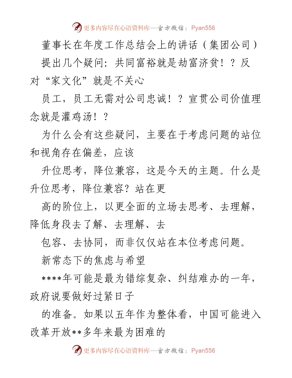 [发言] 年度工作总结会 - 升位思考与降位兼容：应对新常态下的经济挑战.docx_第1页