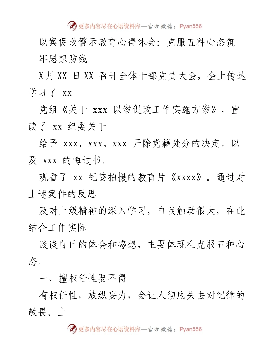 [发言] 干部党员大会 - 克服心态，筑牢思想防线：以案促改警示教育心得体会.docx_第1页