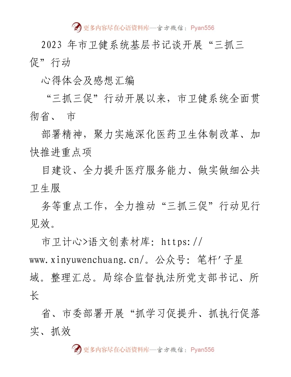 [发言] 市卫健系统 - “三抓三促”行动心得体会汇编.docx_第1页