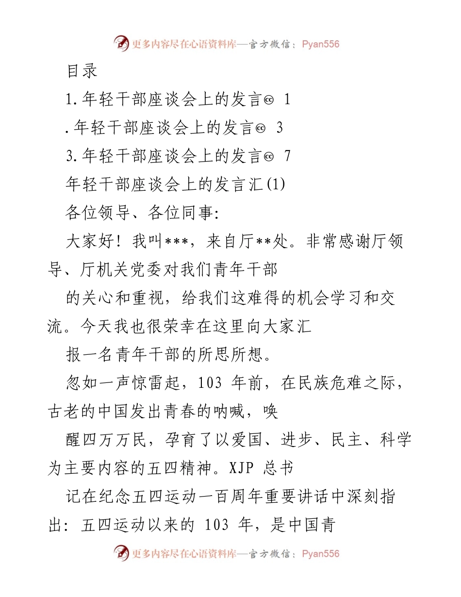 [发言] 年轻干部座谈会发言：珍惜机遇，担当时代使命.docx_第1页