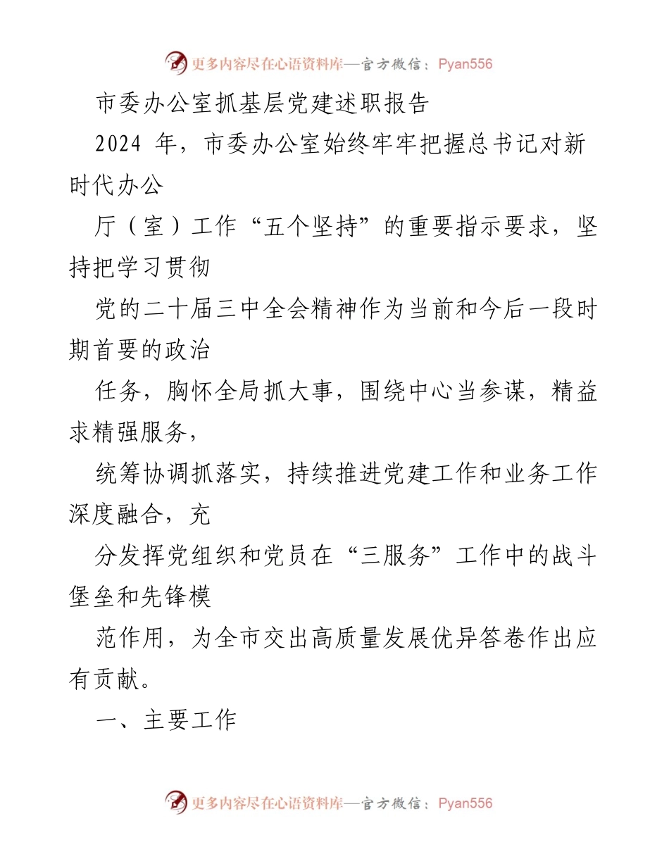 [发言] 市委办公室 - 2024年基层党建述职报告.docx_第1页