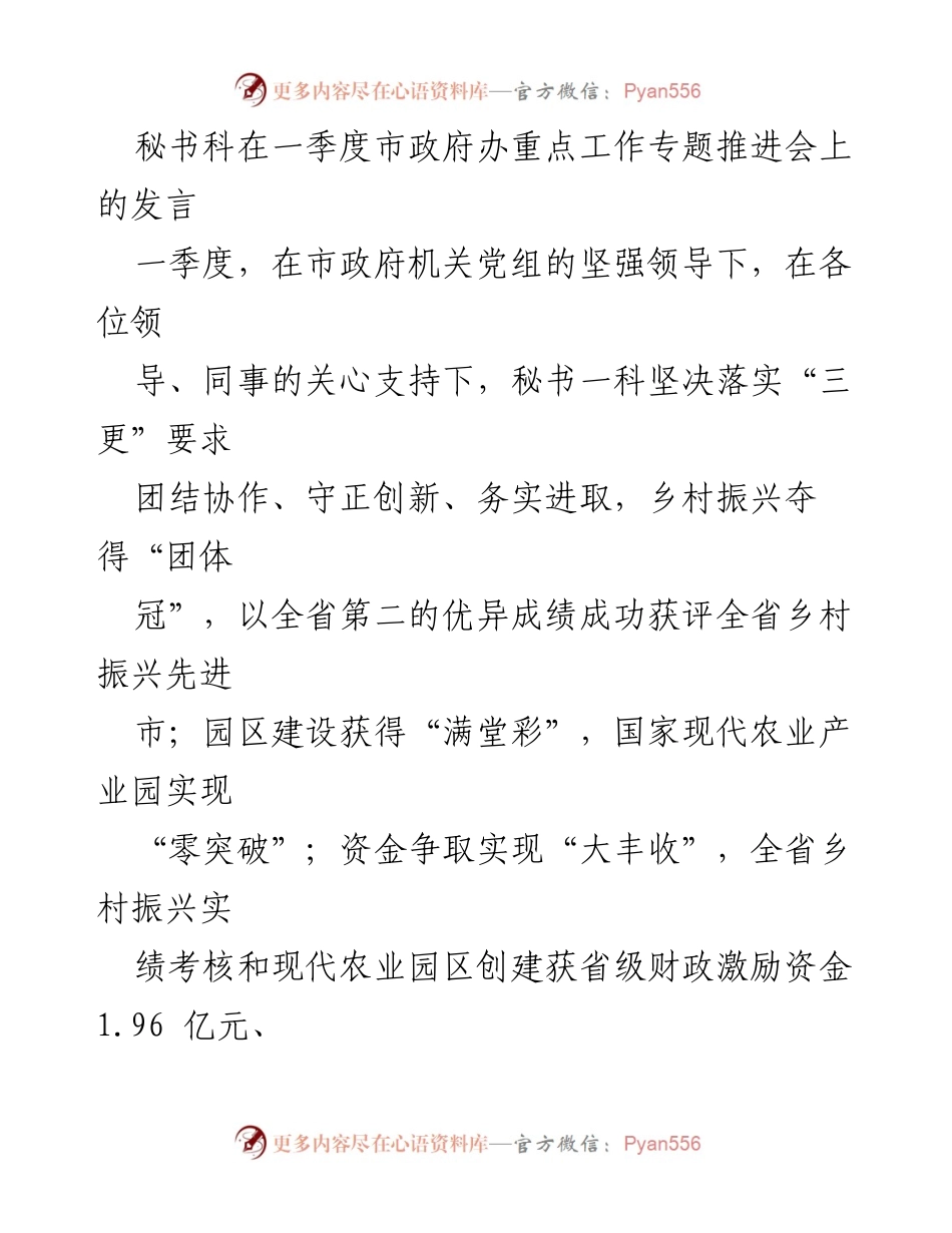 [发言] 市政府办重点工作专题推进会 - 秘书科一季度工作总结与展望.docx_第1页