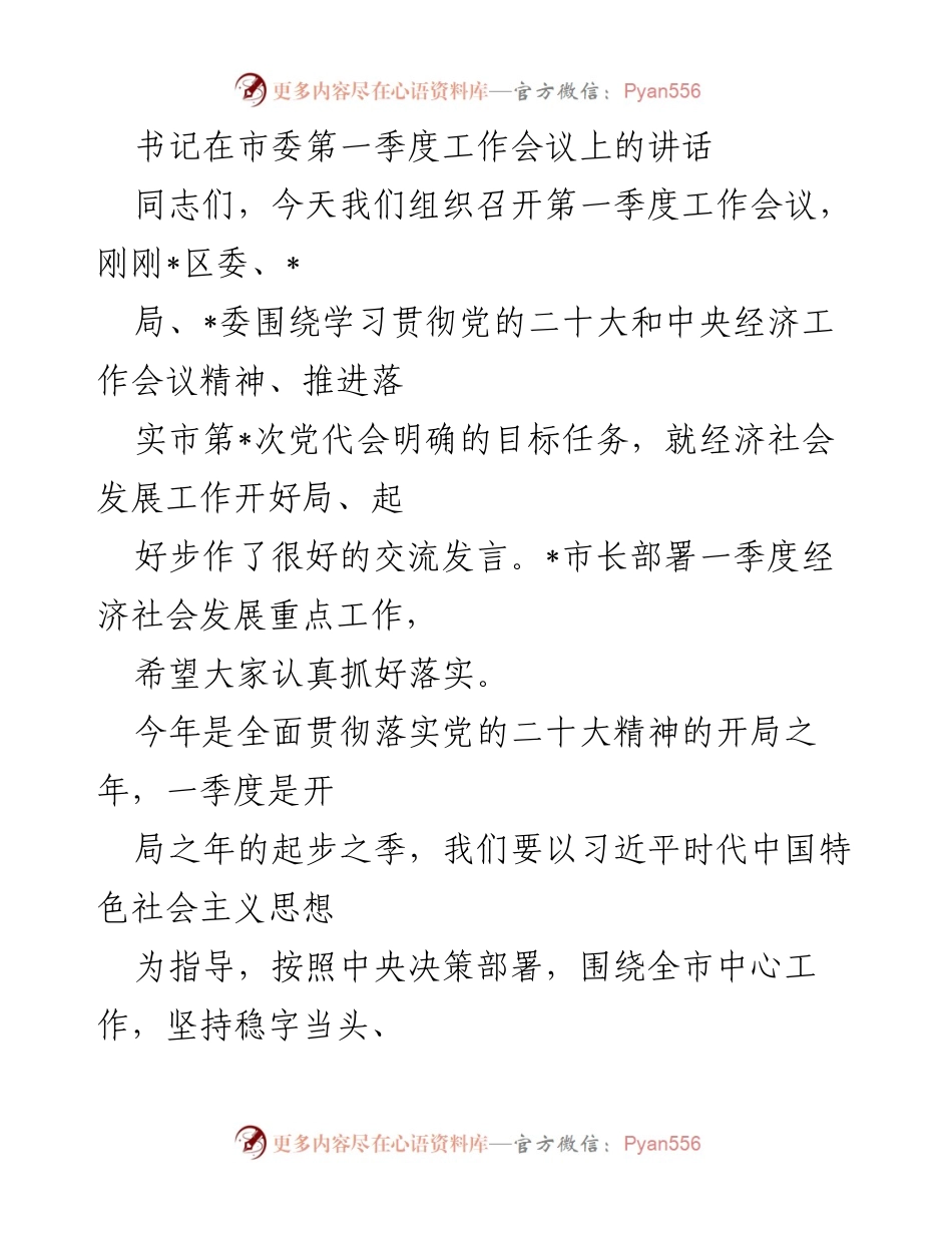 [发言] 市委第一季度工作会议 - 书记讲话：全面推进经济社会发展，落实党的二十大精神.docx_第1页