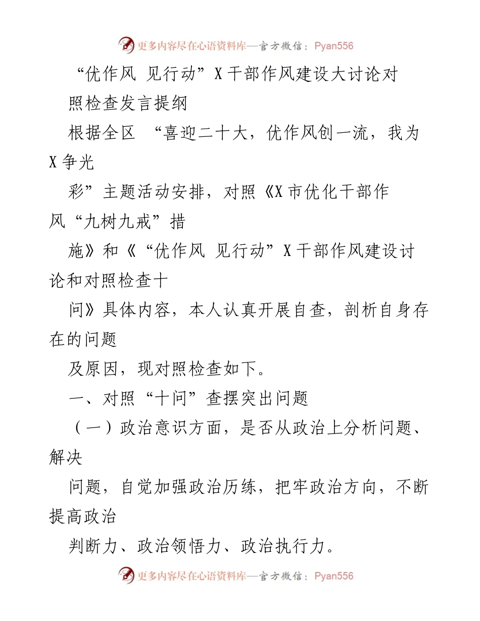 [发言] 干部作风建设讨论 - “优作风 见行动”干部自查与反思发言提纲.docx_第1页