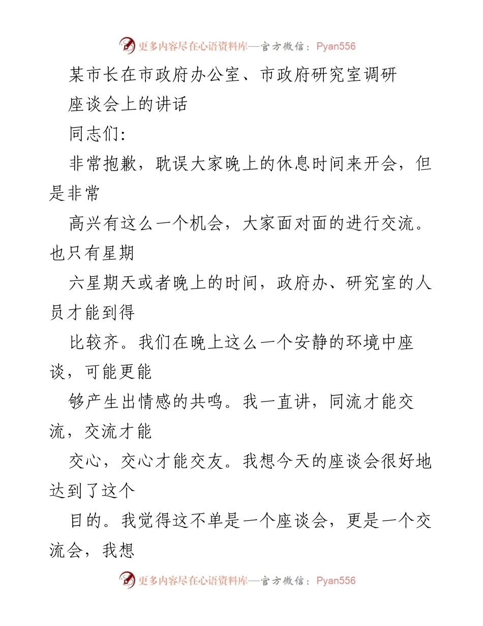 [发言] 市政府座谈会 - 强调调研工作的重要性与团队凝聚力.docx_第1页