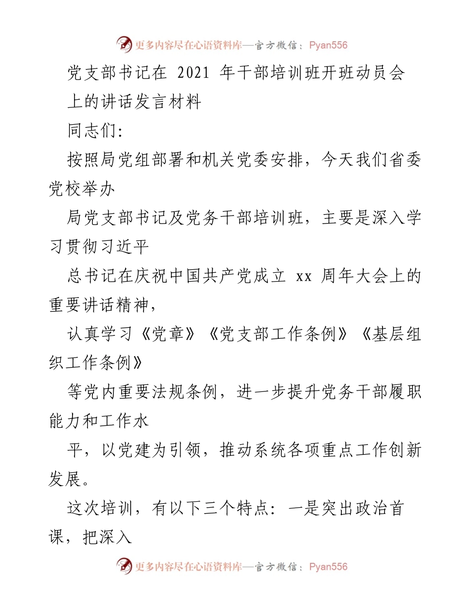 [发言] 干部培训班开班动员会 - 提升党务干部能力，推动基层党建工作.docx_第1页