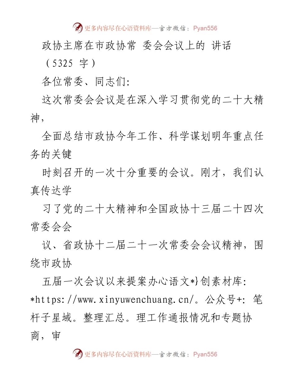 [发言] 市政协常委会会议 - 深入学习贯彻党的二十大精神，推动政协事业高质量发展_1.docx_第1页