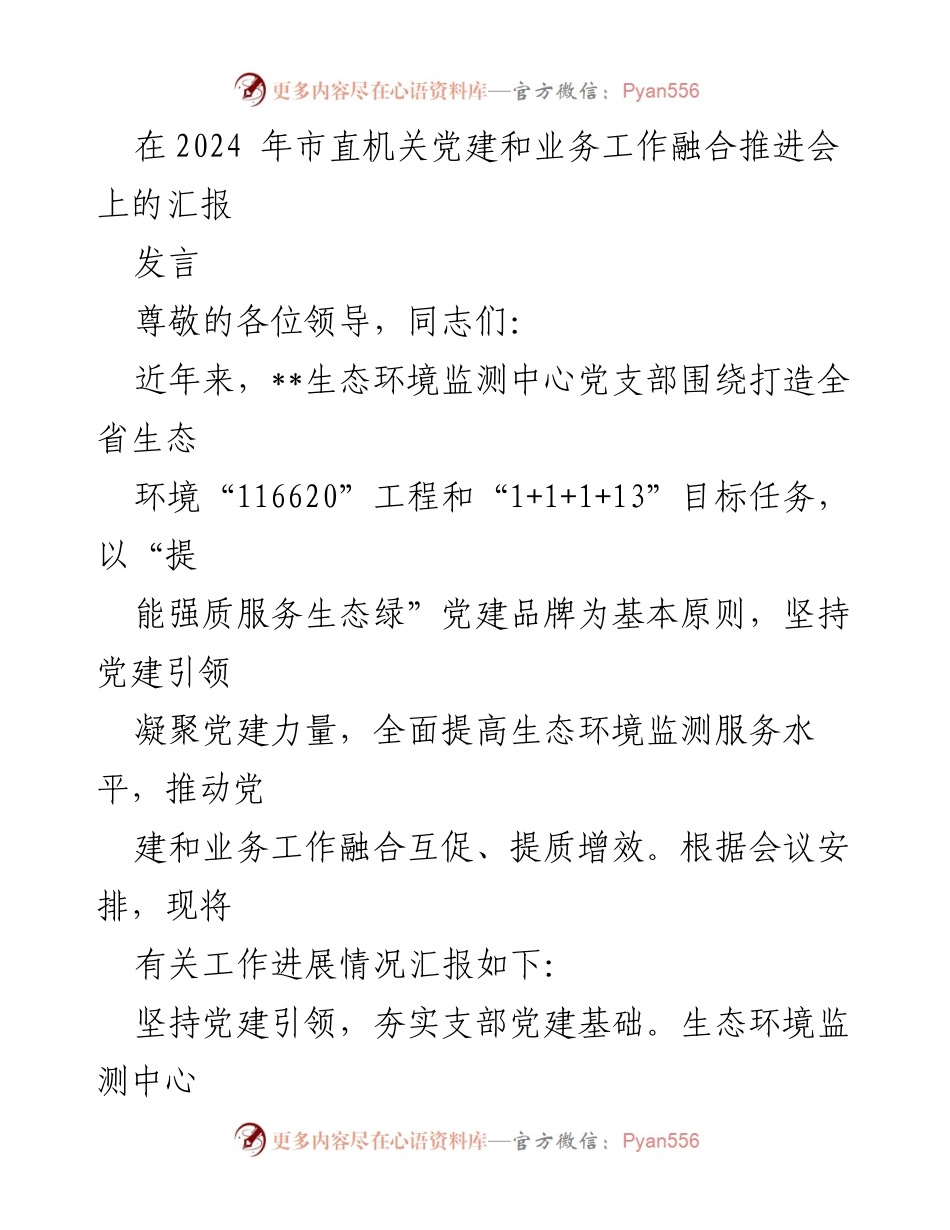 [发言] 市直机关党建和业务工作融合推进会 - 生态环境监测中心党建与业务融合工作汇报.docx_第1页