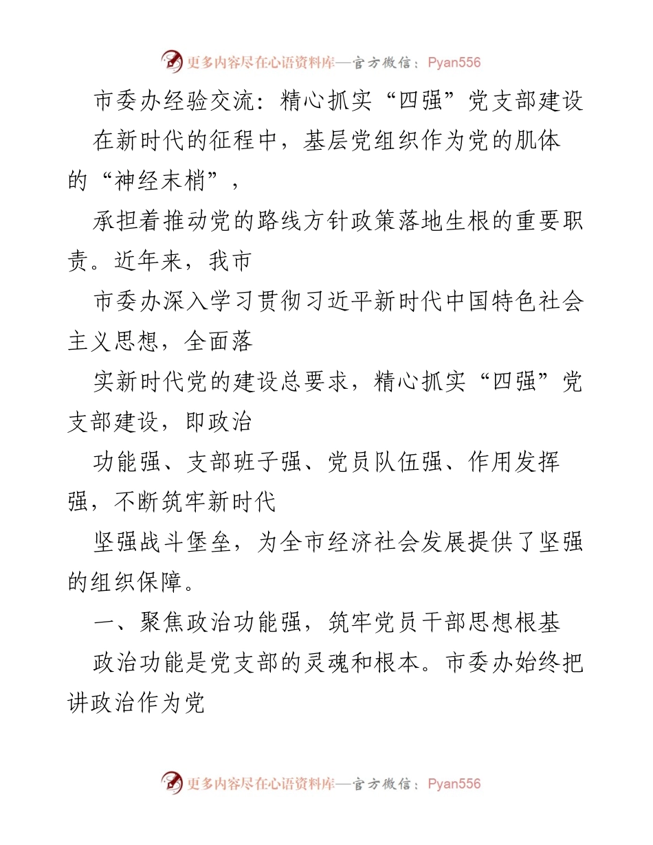 [发言] 市委办经验交流会 - 精心抓实“四强”党支部建设，筑牢新时代战斗堡垒.docx_第1页