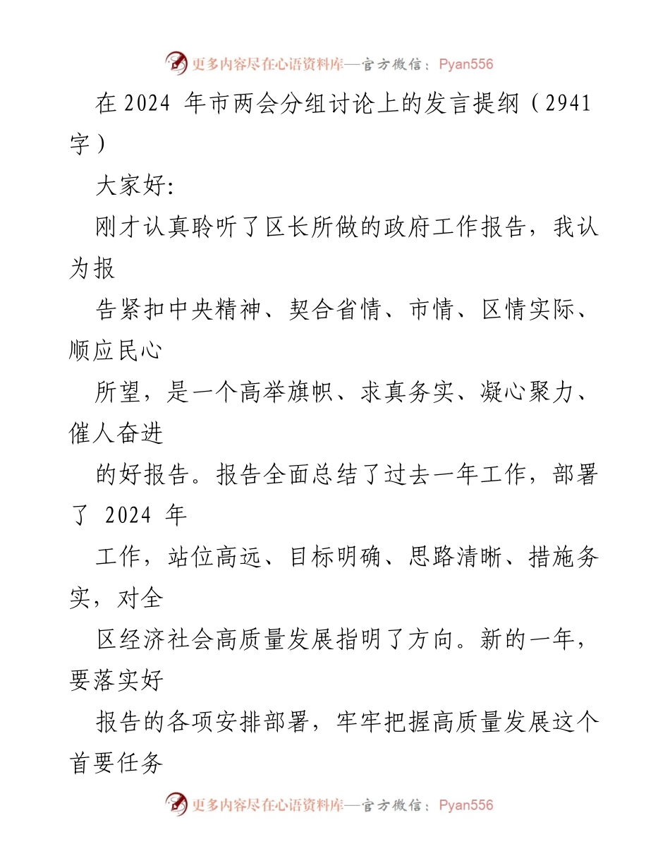 [发言] 市两会分组讨论 - 2024年政府工作报告解读与落实建议.docx_第1页