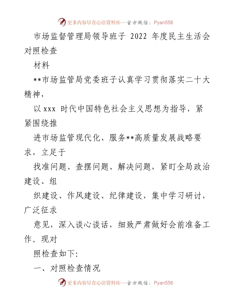 [发言] 市场监督管理局年度民主生活会 - 2022年度民主生活会对照检查材料分析.docx_第1页