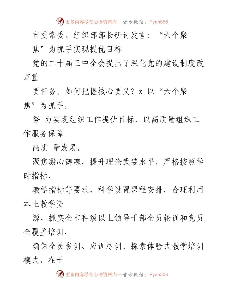[发言] 市委常委、组织部部长研讨会 - 以“六个聚焦”推动组织工作提优目标.docx_第1页