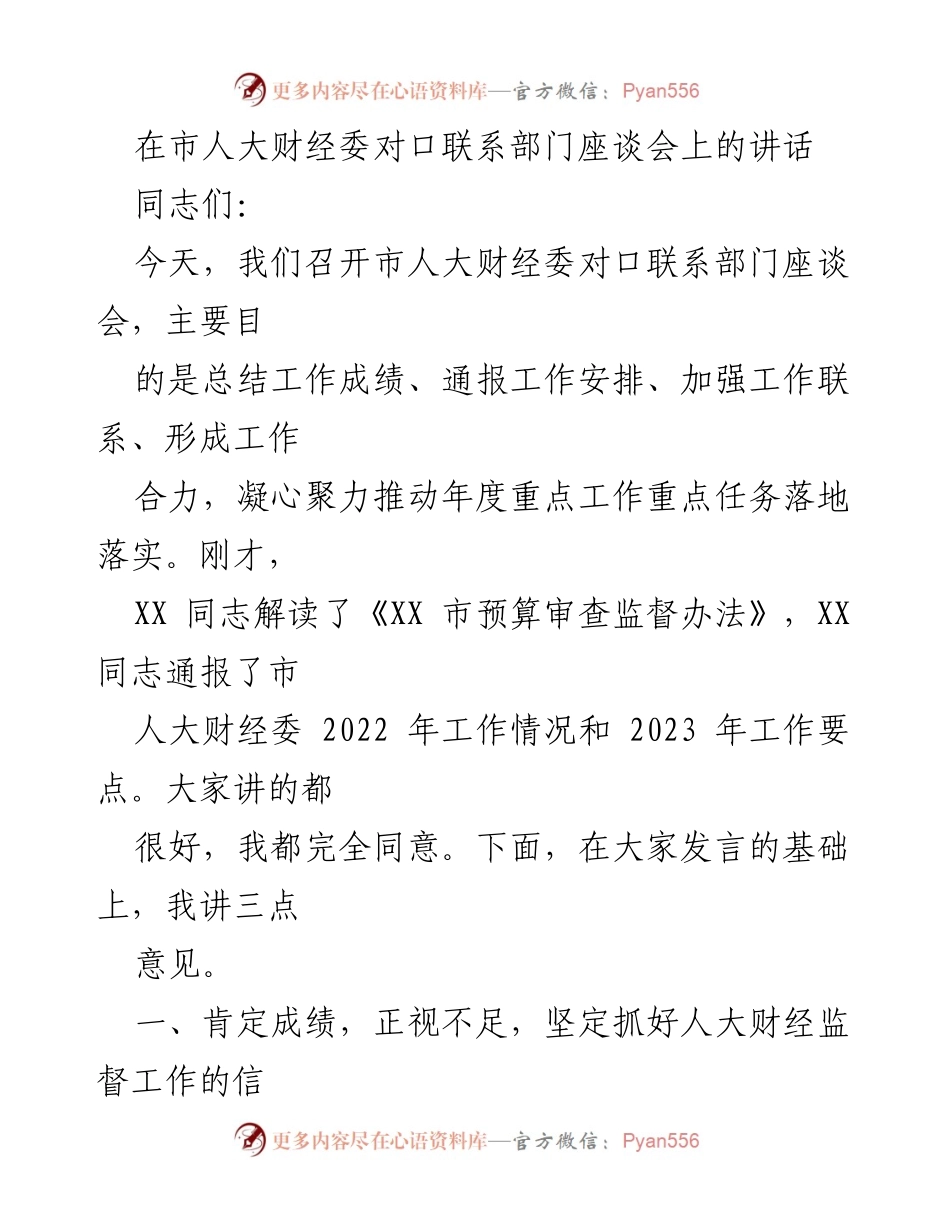 [发言] 市人大财经委座谈会 - 加强合作，推动财经监督工作落实.docx_第1页