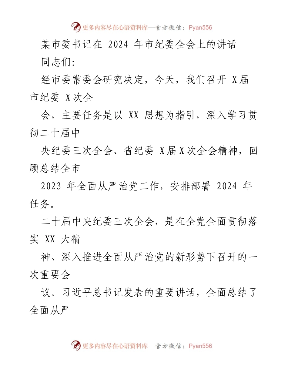 [发言] 市纪委全会 - 深入推进全面从严治党，确保纪检监察工作高质量发展.docx_第1页