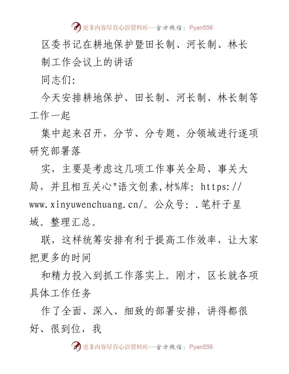 [发言] 工作会议 - 深入推进耕地保护与生态文明建设的讲话.docx_第1页
