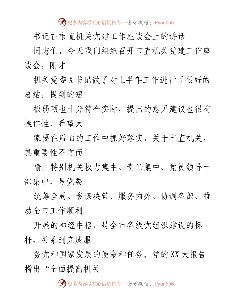 [发言] 市直机关党建工作座谈会 - 加强政治建设，提升机关党建质量.docx_第1页