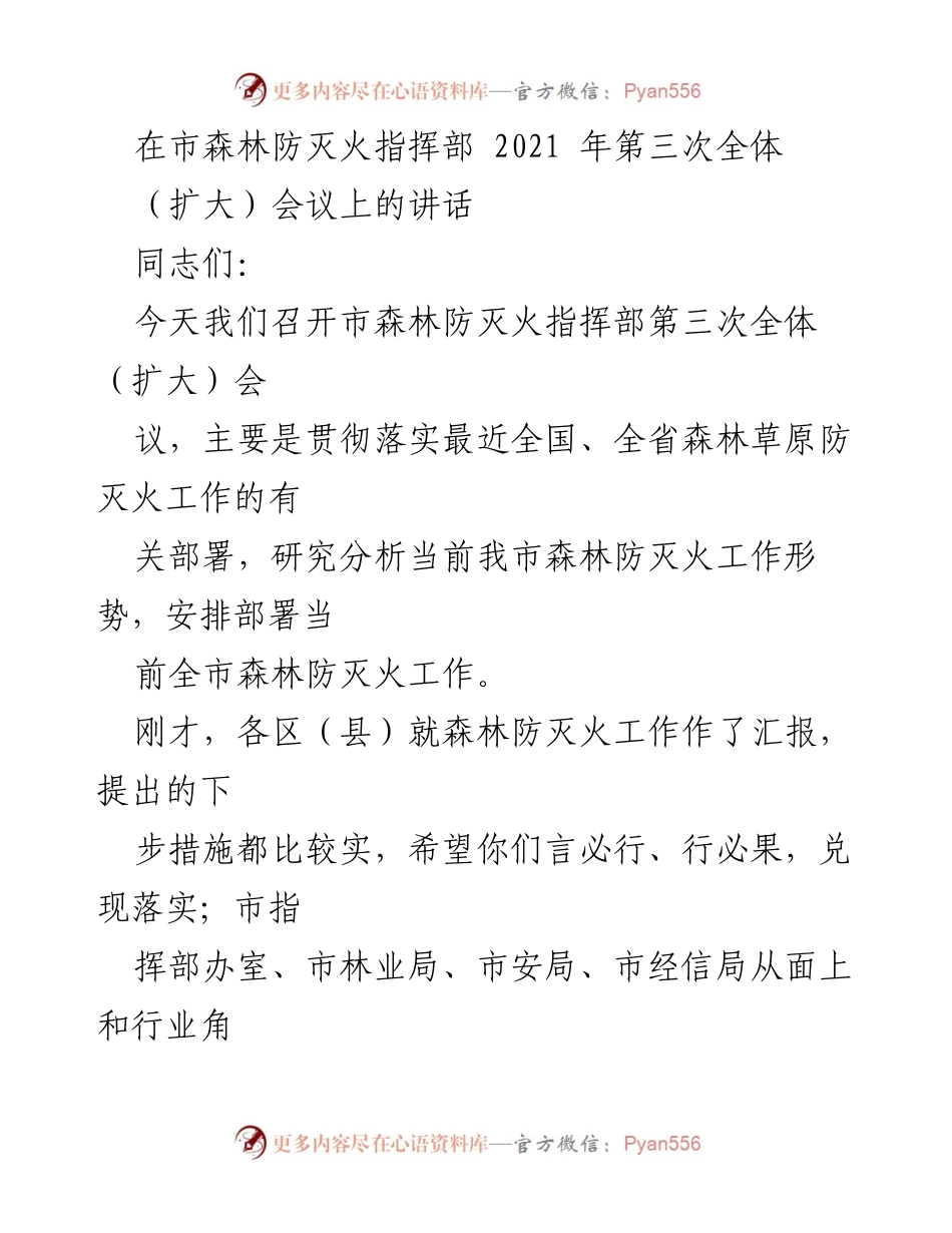 [发言] 市森林防灭火指挥部第三次全体（扩大）会议 - 加强森林防灭火工作，认清形势与问题.docx_第1页