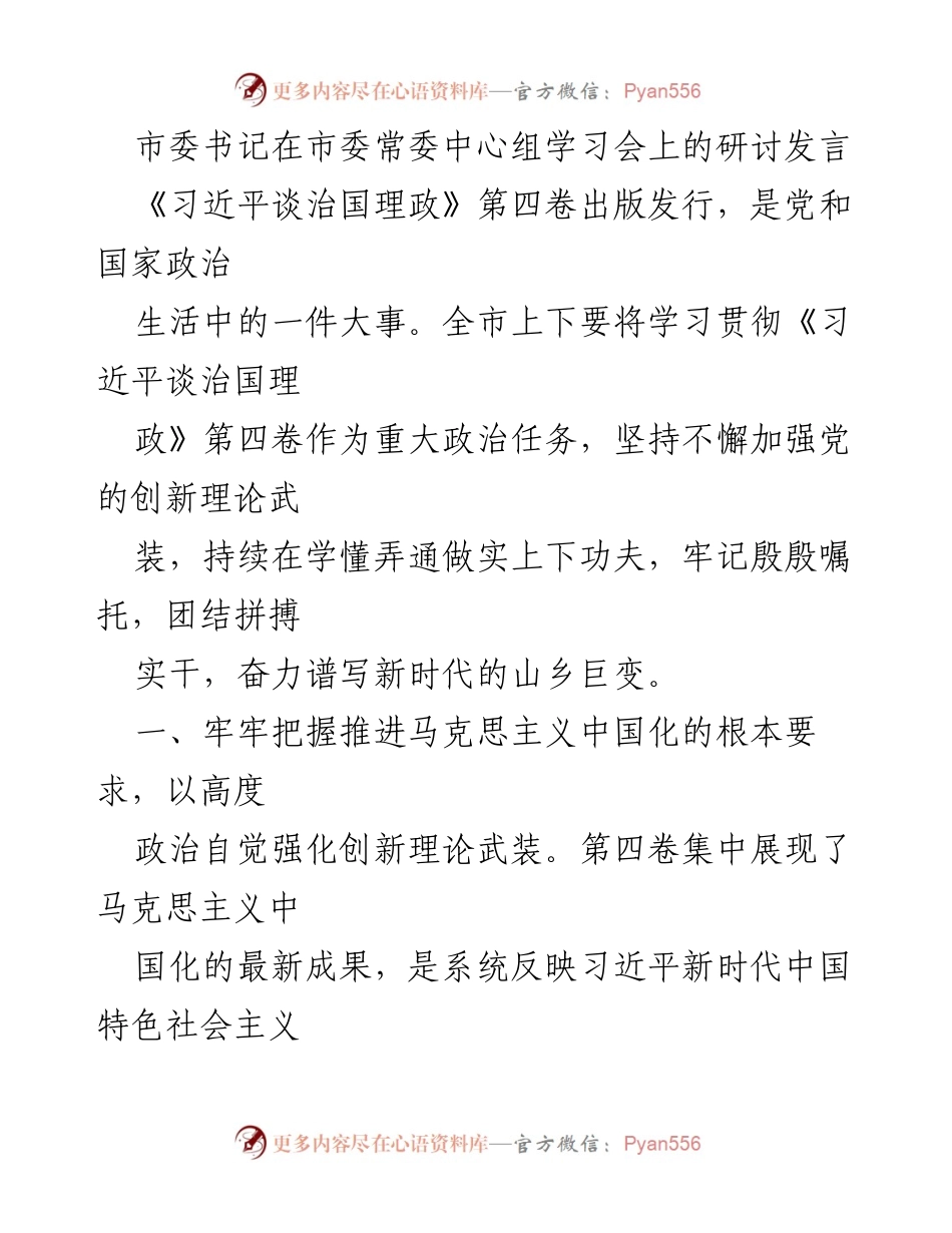 [发言] 市委常委中心组学习会 - 深入学习贯彻《习近平谈治国理政》第四卷，推动新时代山乡巨变.docx_第1页