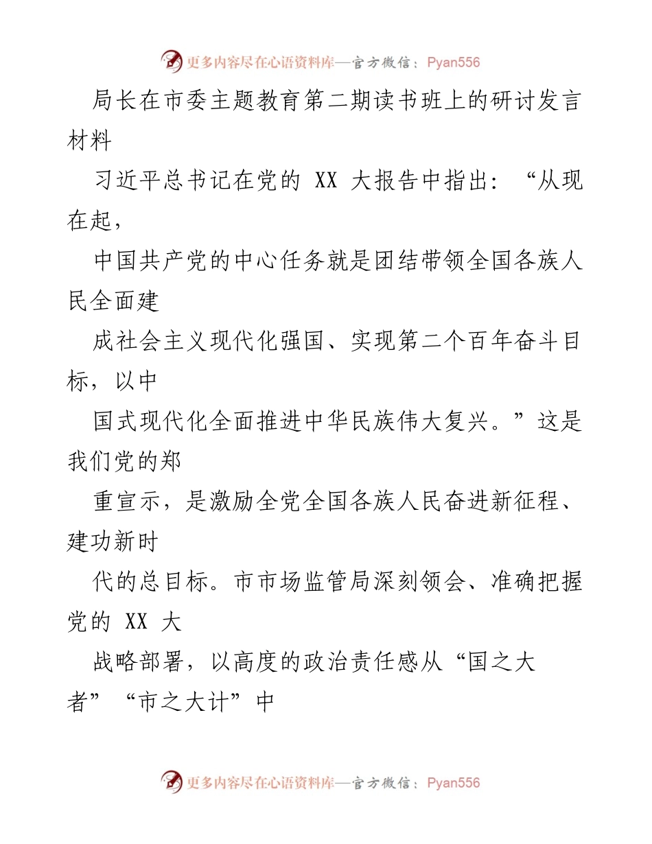 [发言] 市委主题教育读书班 - 深入学习贯彻党的 XX 大精神，推动市场监管工作新发展.docx_第1页