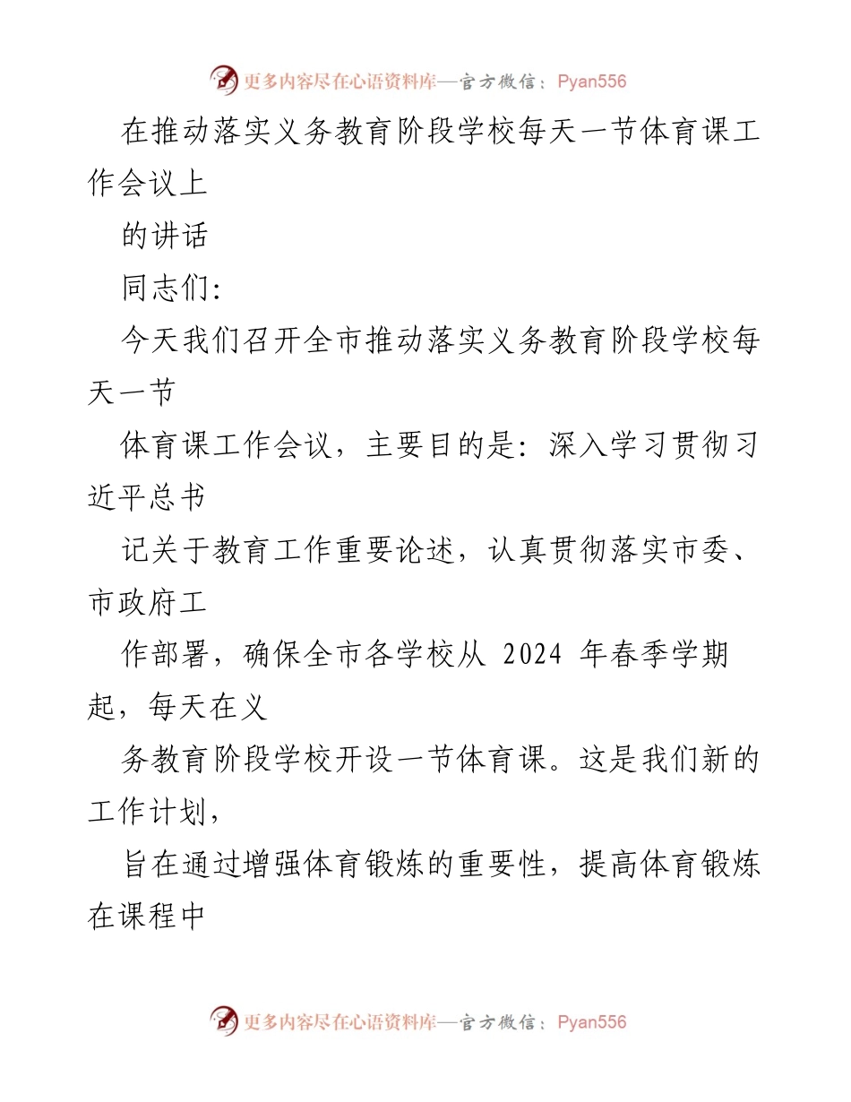 [发言] 工作会议 - 推动落实义务教育阶段每天一节体育课的重要性.docx_第1页