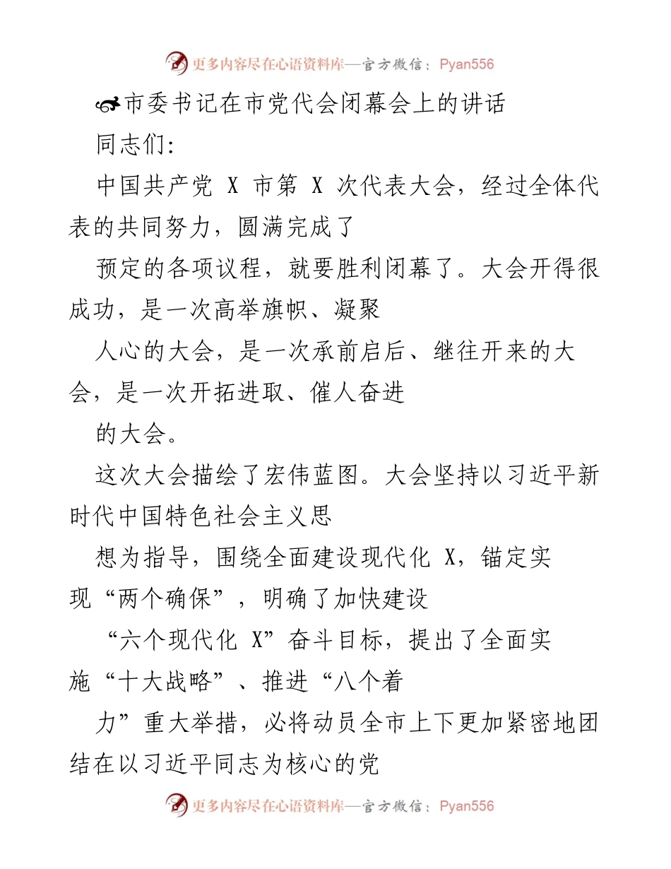 [发言] 市党代会闭幕会 - 市委书记在市党代会闭幕会上的讲话.docx_第1页