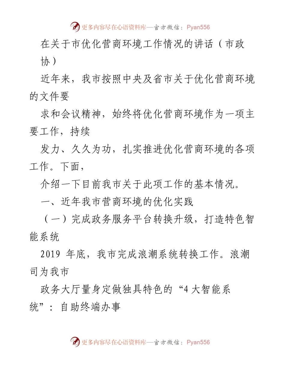 [发言] 市政协会议 - 优化营商环境工作情况汇报.docx_第1页