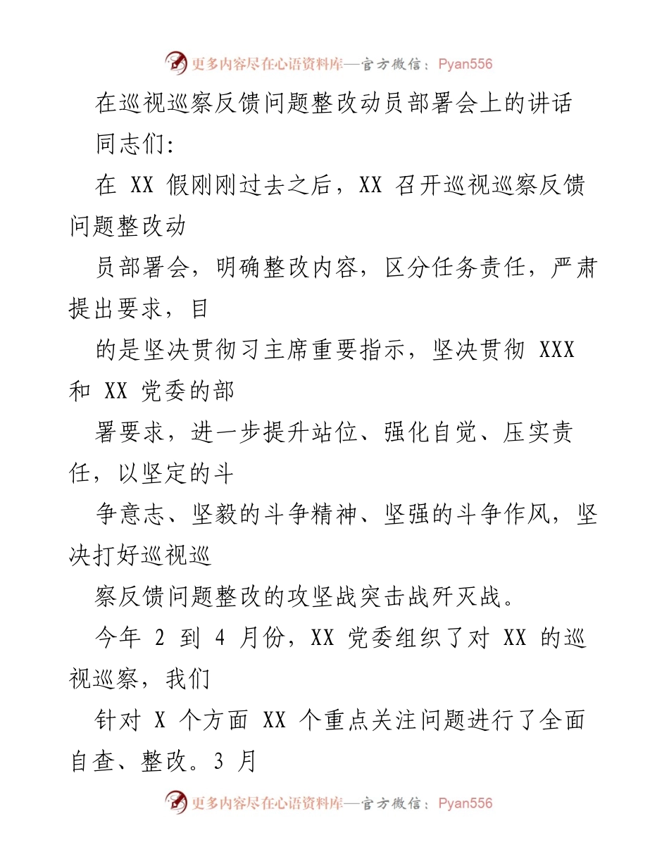 [发言] 巡视巡察反馈问题整改动员部署会 - 坚决打好巡视巡察反馈问题整改攻坚战_1.docx_第1页