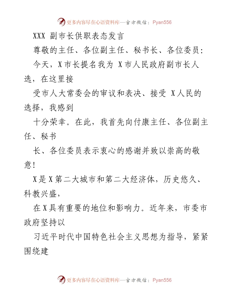 [发言] 市人大常委会审议 - 副市长任职表态发言.docx_第1页