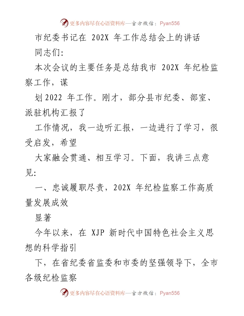 [发言] 工作总结会 - 市纪委书记202X年纪检监察工作总结与展望.docx_第1页