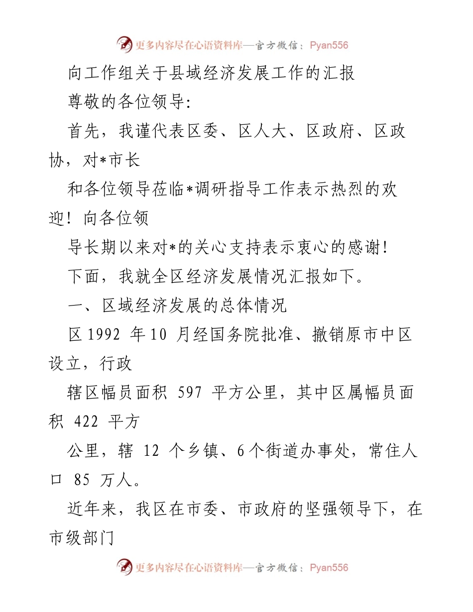[发言] 工作组会议 - 县域经济发展工作汇报_1.docx_第1页