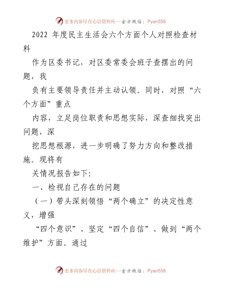 [发言] 年度民主生活会 - 2022年度民主生活会个人对照检查材料分析.docx_第1页