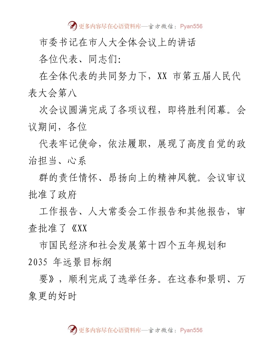 [发言] 市人大全体会议 - 市委书记在市人大全体会议上的讲话总结与展望.docx_第1页