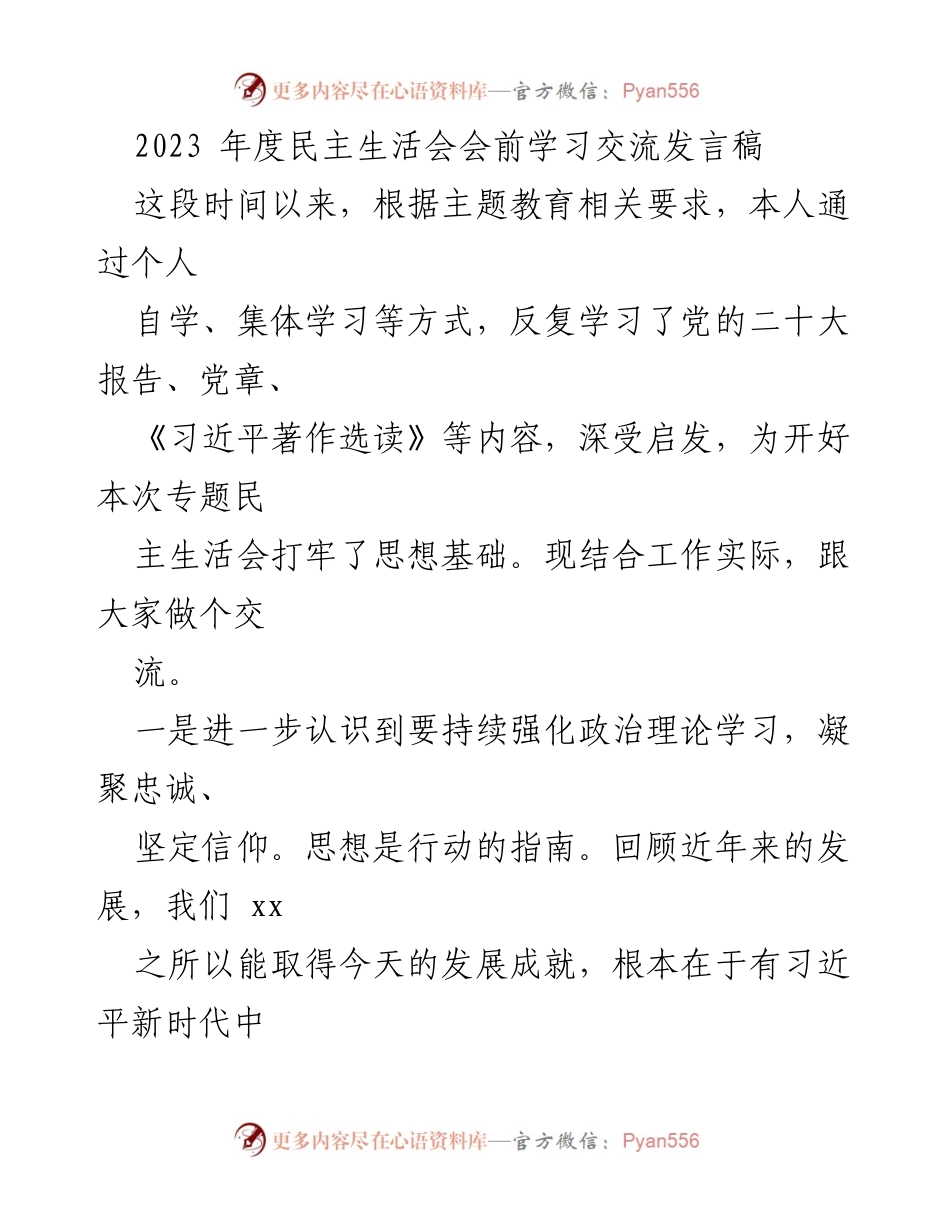 [发言] 年度民主生活会 - 加强政治理论学习，迎接高质量发展新挑战.docx_第1页