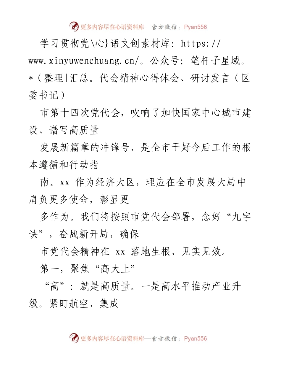 [发言] 市第十四次党代会 - 深入学习贯彻市党代会精神，推动高质量发展新篇章.docx_第1页